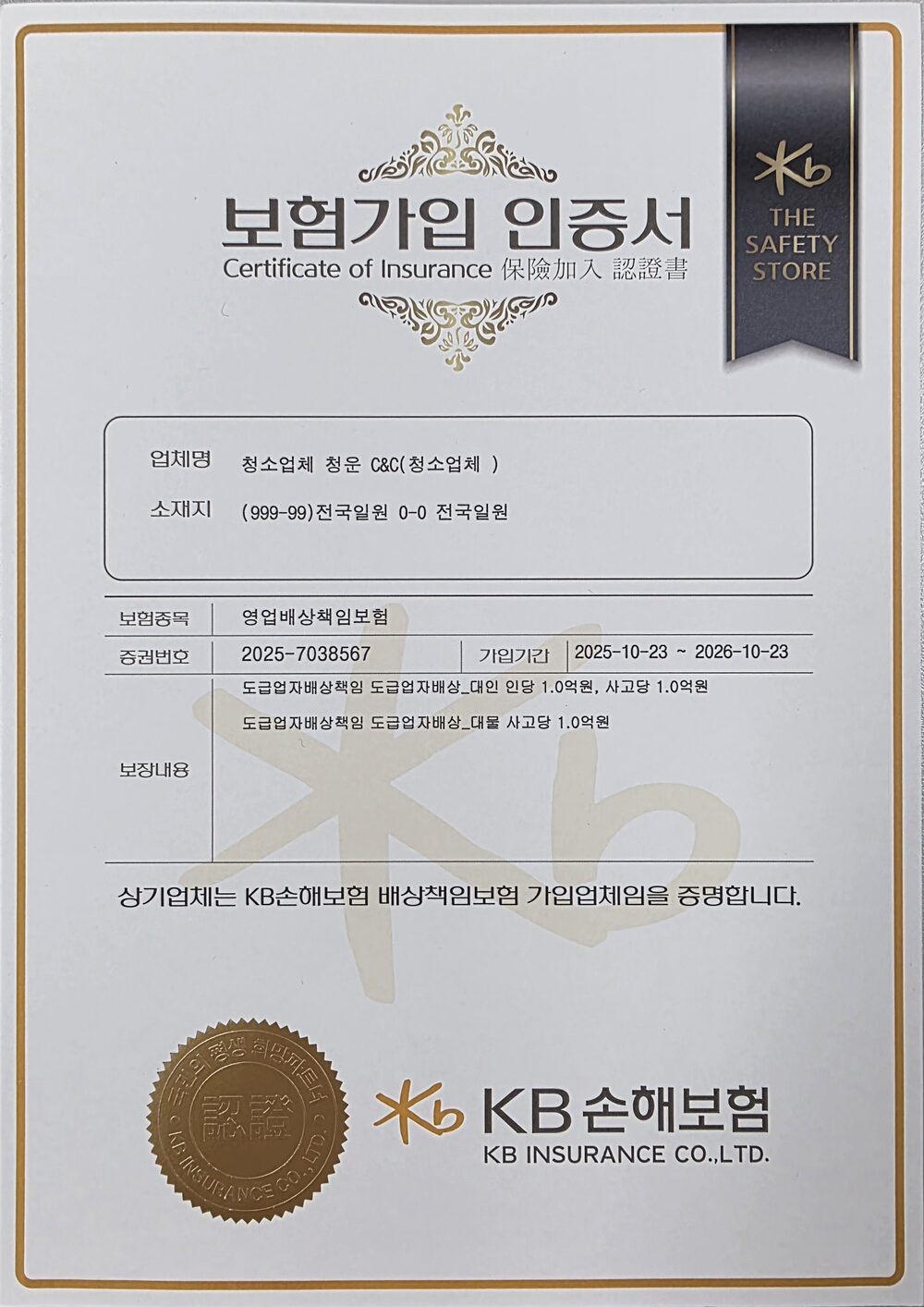KB손해보험 영업배상책임보험 가입 증서